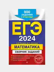 Сборник заданий ЕГЭ-2024 "Математика", 900 заданий с ответами