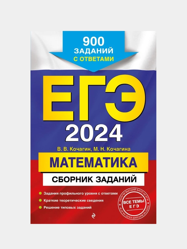 Сборник заданий ЕГЭ-2024 "Математика", 900 заданий с ответами