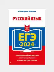 ЕГЭ-2024 "Русский язык"