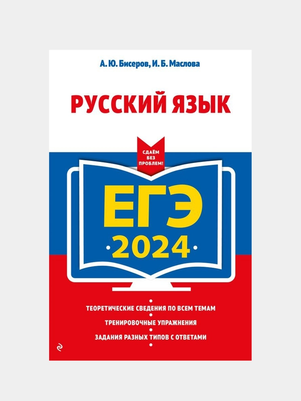 ЕГЭ-2024 "Русский язык"