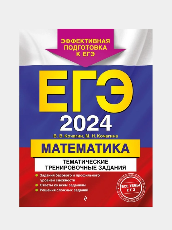 Тематические тренировочные задания ЕГЭ-2024 "Математика"