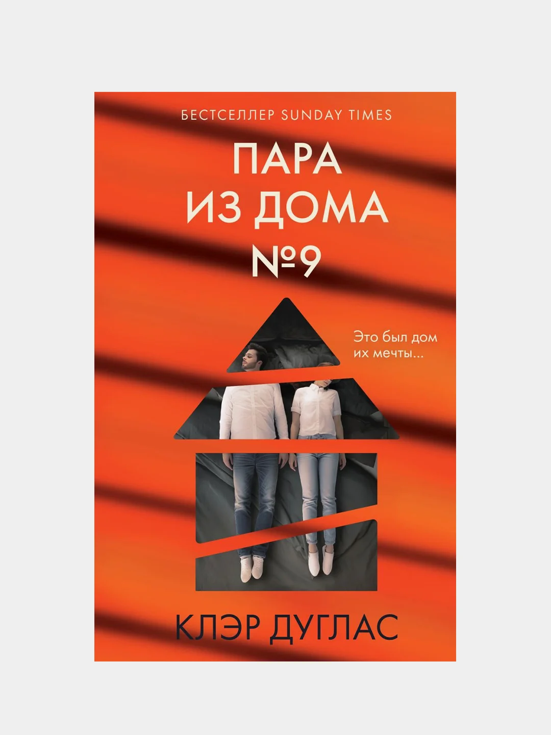 Клэр Дуглас "Пара из дома номер 9"
