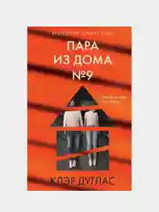 Клэр Дуглас "Пара из дома номер 9"