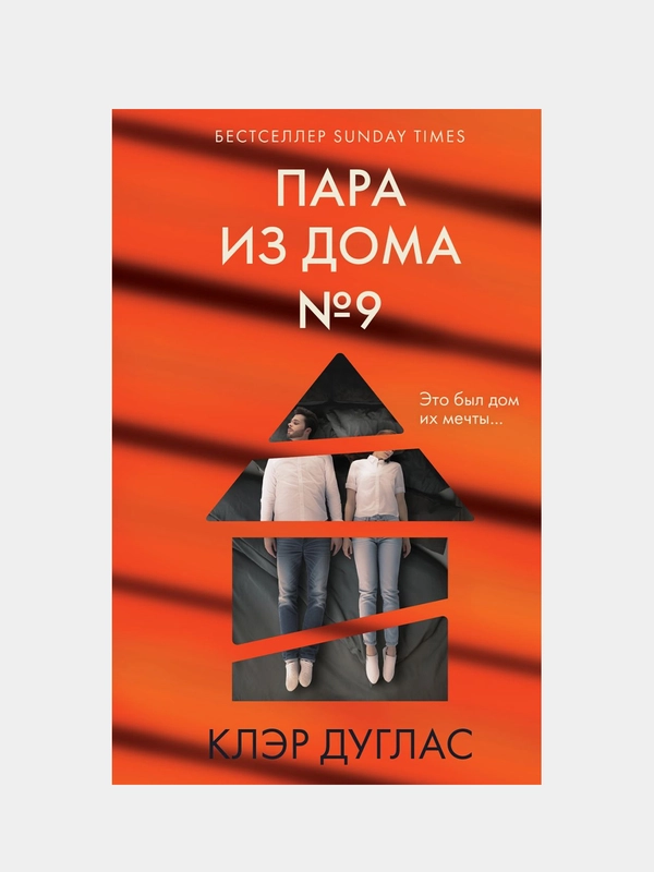Клэр Дуглас "Пара из дома номер 9"