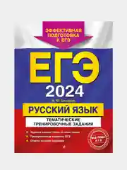 Тематические тренировочные задания ЕГЭ-2024 "Русский язык"