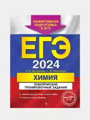 Тематические тренировочные задания ЕГЭ-2024 "Химия"
