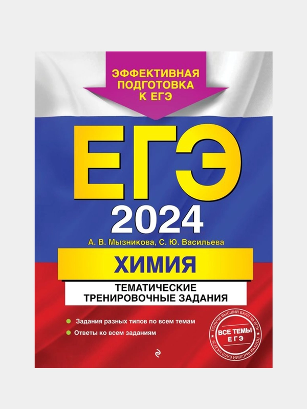 Тематические тренировочные задания ЕГЭ-2024 "Химия"