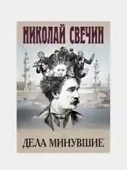 Николай Свечин "Дела минувшие"