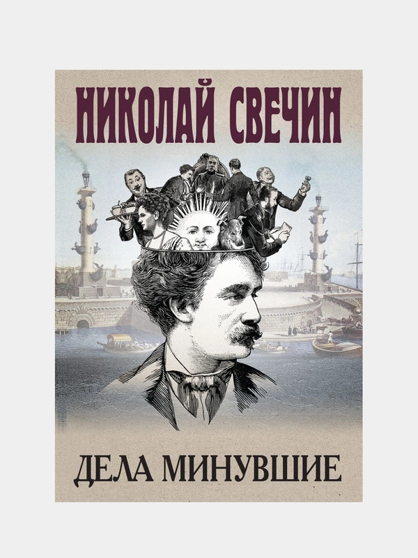 Николай Свечин "Дела минувшие"