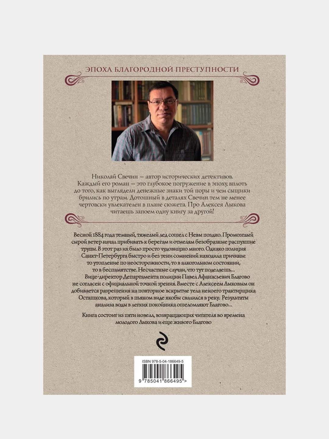 Николай Свечин "Дела минувшие"