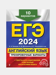 Тренировочные варианты ЕГЭ-2024 "Английский язык", 10 вариантов с аудиоматериалами