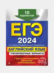 Тренировочные варианты ЕГЭ-2024 "Английский язык", 10 вариантов с аудиоматериалами