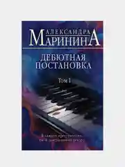 Александра Маринина "Дебютная постановка. Том 1"