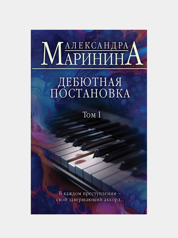 Александра Маринина "Дебютная постановка. Том 1"
