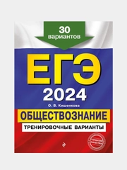 Тренировочные варианты ЕГЭ-2024 "Обществознание", 30 вариантов