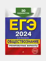 Тренировочные варианты ЕГЭ-2024 "Обществознание", 30 вариантов