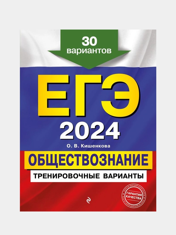 Тренировочные варианты ЕГЭ-2024 "Обществознание", 30 вариантов