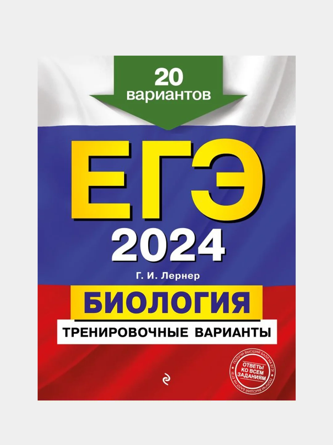 Тренировочные варианты ЕГЭ-2024 "Биология", 20 вариантов