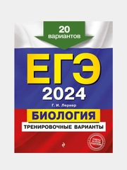Тренировочные варианты ЕГЭ-2024 "Биология", 20 вариантов