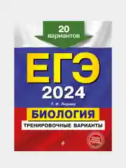 Тренировочные варианты ЕГЭ-2024 "Биология", 20 вариантов