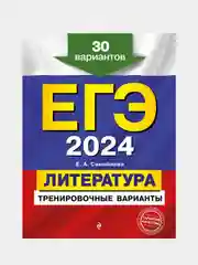 Тренировочные варианты ЕГЭ-2024 "Литература", 30 вариантов