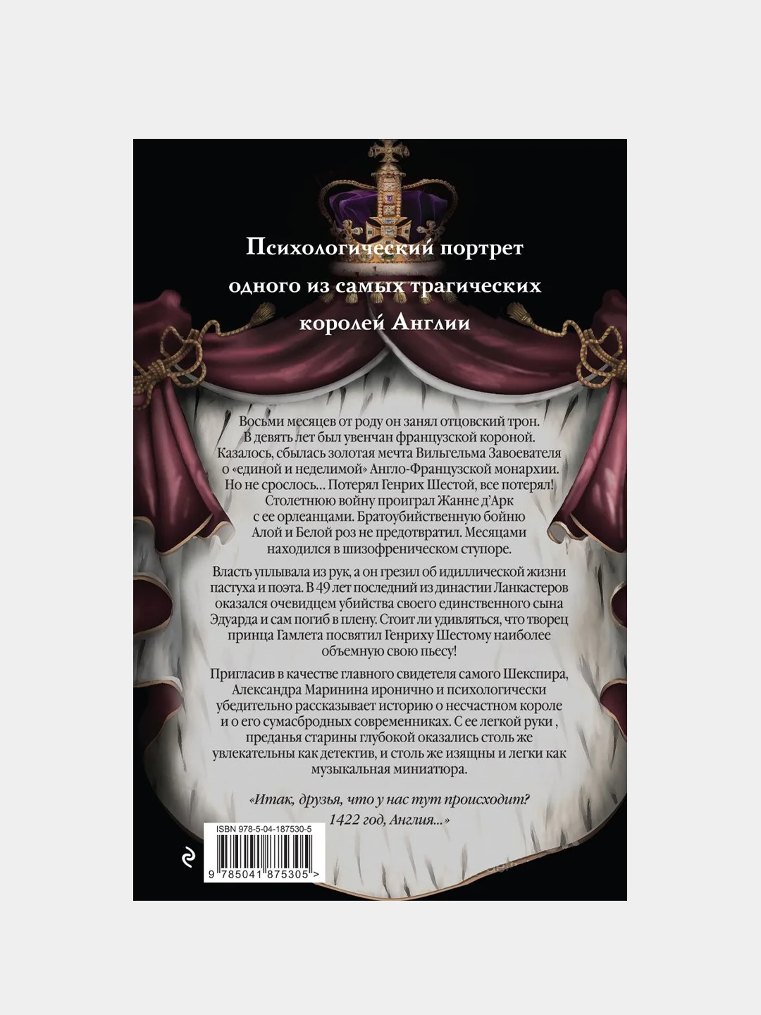Александра Маринина "Генрих Шестой глазами Шекспира"