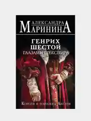 Александра Маринина "Генрих Шестой глазами Шекспира"