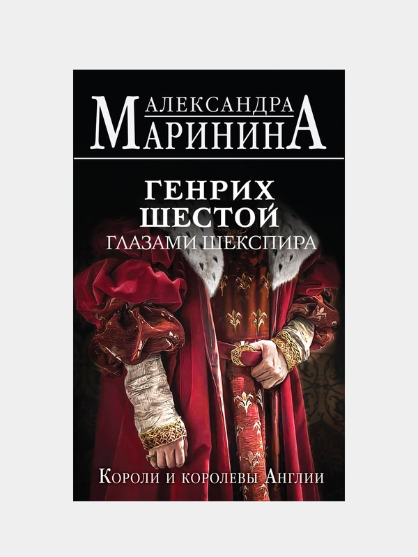 Александра Маринина "Генрих Шестой глазами Шекспира"