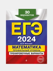 ЕГЭ-2024. Математика. Профильный уровень. Тренировочные варианты. 30 вариантов