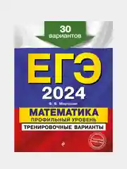 ЕГЭ-2024. Математика. Профильный уровень. Тренировочные варианты. 30 вариантов