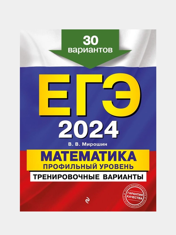 ЕГЭ-2024. Математика. Профильный уровень. Тренировочные варианты. 30 вариантов