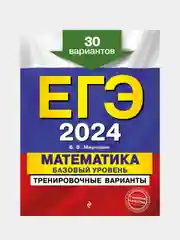 Тренировочные варианты ЕГЭ-2024 "Математика. Базовый уровень", 30 вариантов