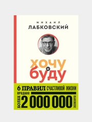 Хочу и буду. 6 правил счастливой жизни (покет), Михаил Лабковский