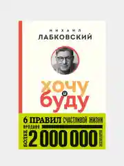 Хочу и буду. 6 правил счастливой жизни (покет), Михаил Лабковский