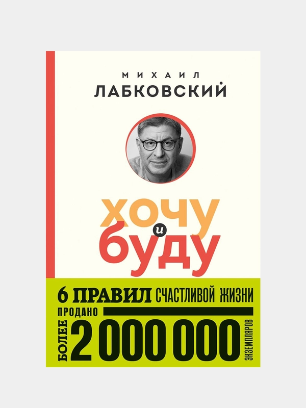 Хочу и буду. 6 правил счастливой жизни (покет), Михаил Лабковский