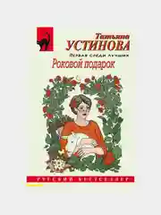 Роковой подарок, Татьяна Устинова