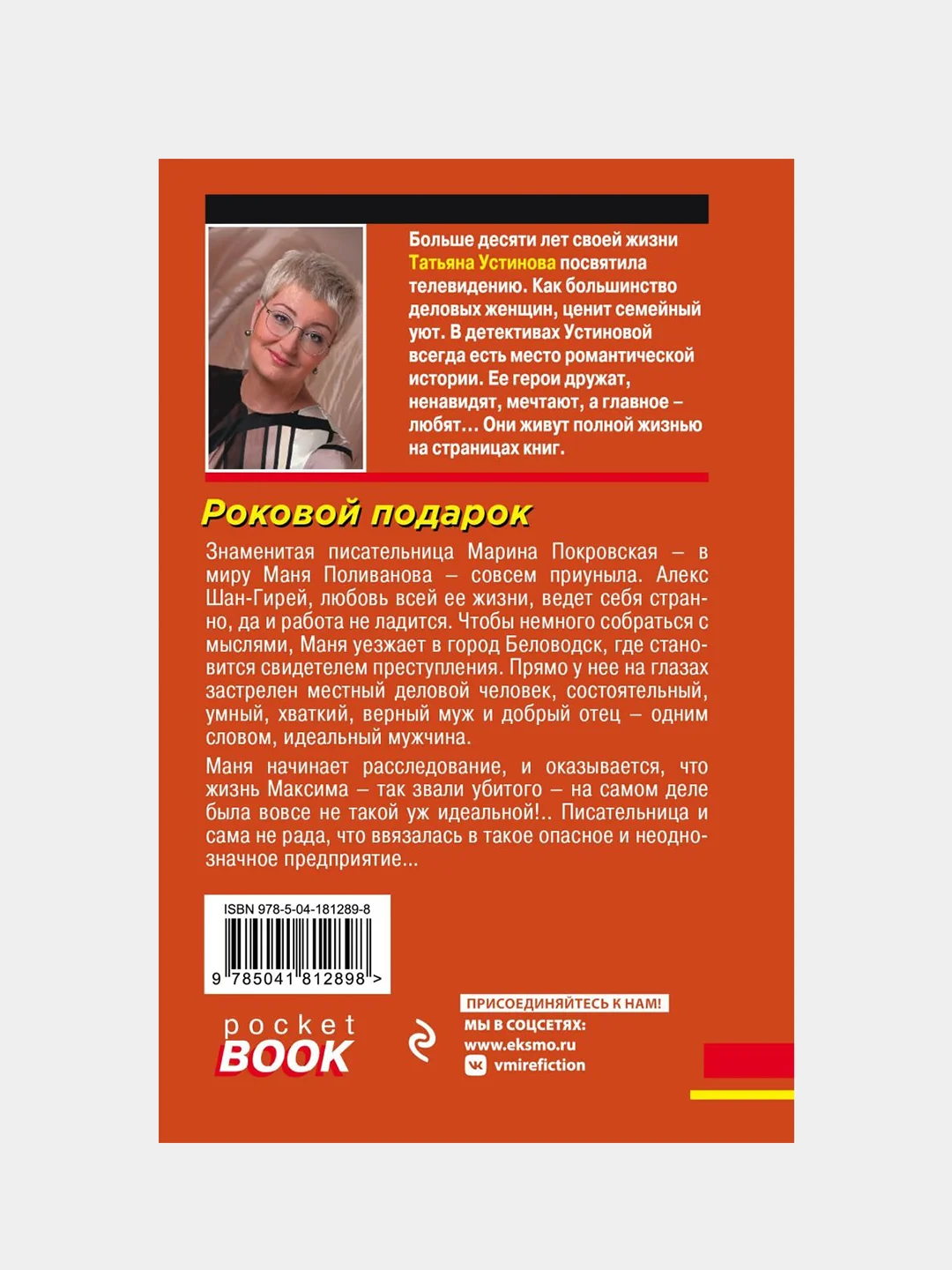Роковой подарок, Татьяна Устинова