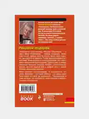 Роковой подарок, Татьяна Устинова