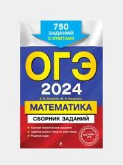 ОГЭ-2024. Математика. Сборник заданий: 750 заданий с ответами, В.В. Кочагин, М.Н. Кочагина