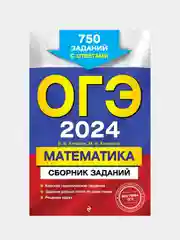 ОГЭ-2024. Математика. Сборник заданий: 750 заданий с ответами, В.В. Кочагин, М.Н. Кочагина