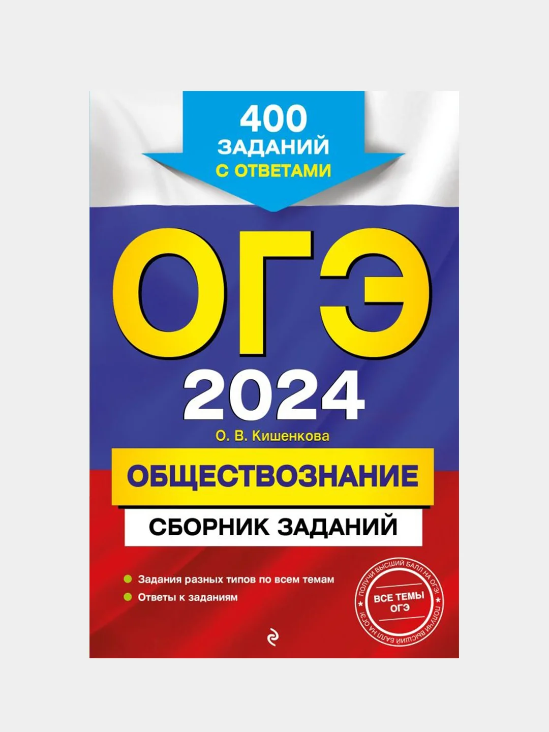 ОГЭ-2024. Обществознание. Сборник заданий: 400 заданий с ответами, О. В. Кишенкова