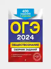 ОГЭ-2024. Обществознание. Сборник заданий: 400 заданий с ответами, О. В. Кишенкова