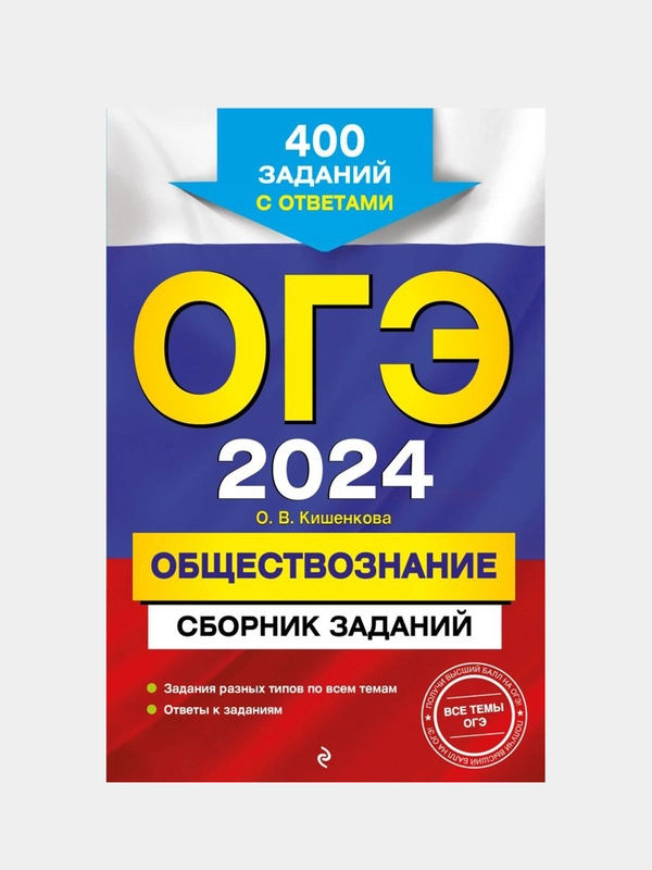 ОГЭ-2024. Обществознание. Сборник заданий: 400 заданий с ответами, О. В. Кишенкова