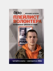 Плейлист волонтера, Мршавко Штапич