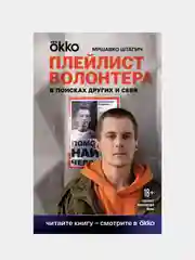 Плейлист волонтера, Мршавко Штапич