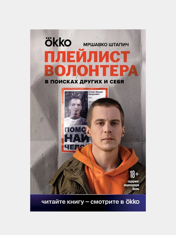 Плейлист волонтера, Мршавко Штапич
