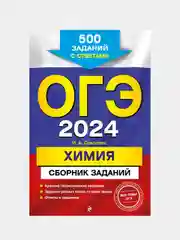 ОГЭ-2024. Химия. Сборник заданий: 500 заданий с ответами, И. А. Соколова