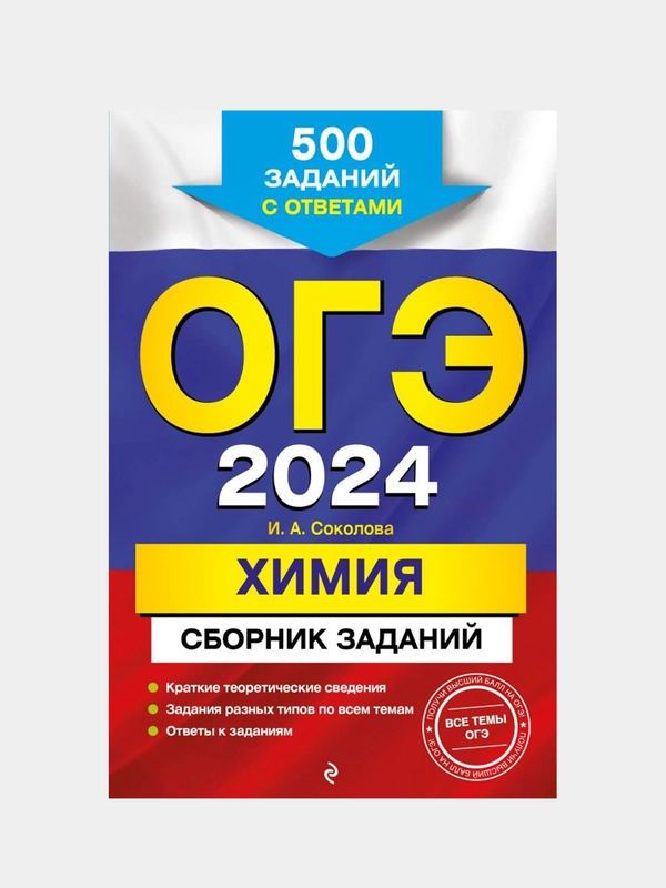 ОГЭ-2024. Химия. Сборник заданий: 500 заданий с ответами, И. А. Соколова