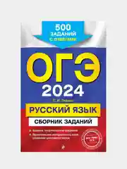 ОГЭ-2024. Русский язык. Сборник заданий: 500 заданий с ответами, С. И. Львова