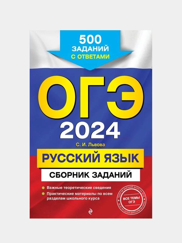 ОГЭ-2024. Русский язык. Сборник заданий: 500 заданий с ответами, С. И. Львова